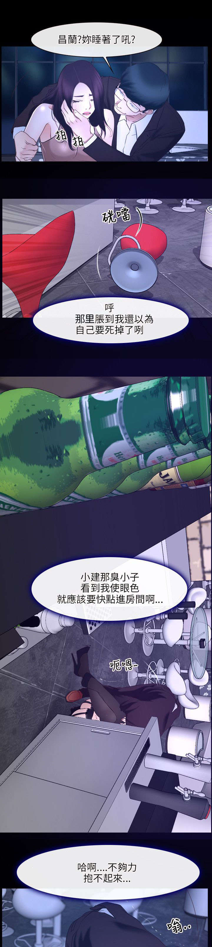 拯救宅男漫画,第24章：醉酒1图