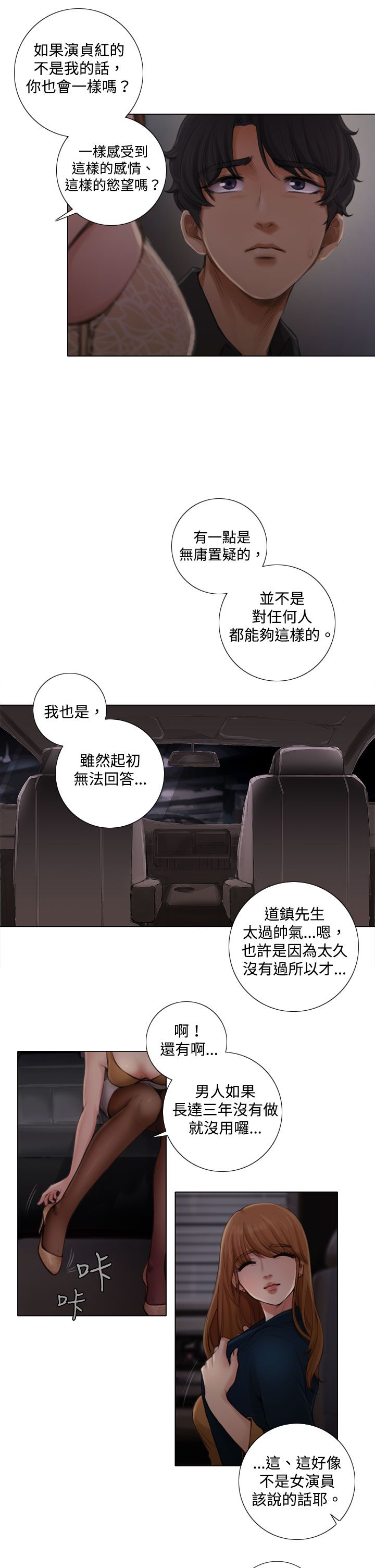 真实的表演漫画,第4章：入戏太深1图