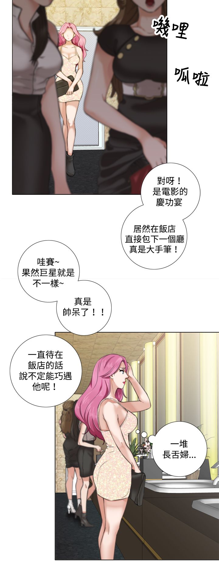 真实的表演漫画,第16章：有惊无险2图