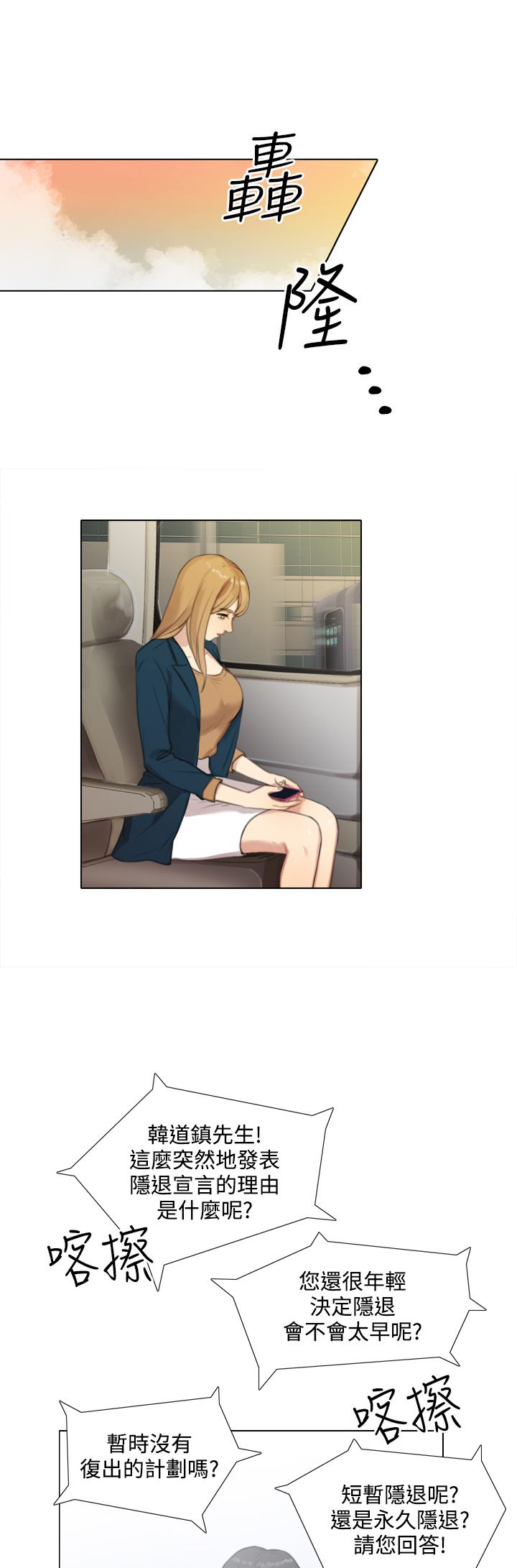 真实的表演漫画,第42章：记者招待会1图