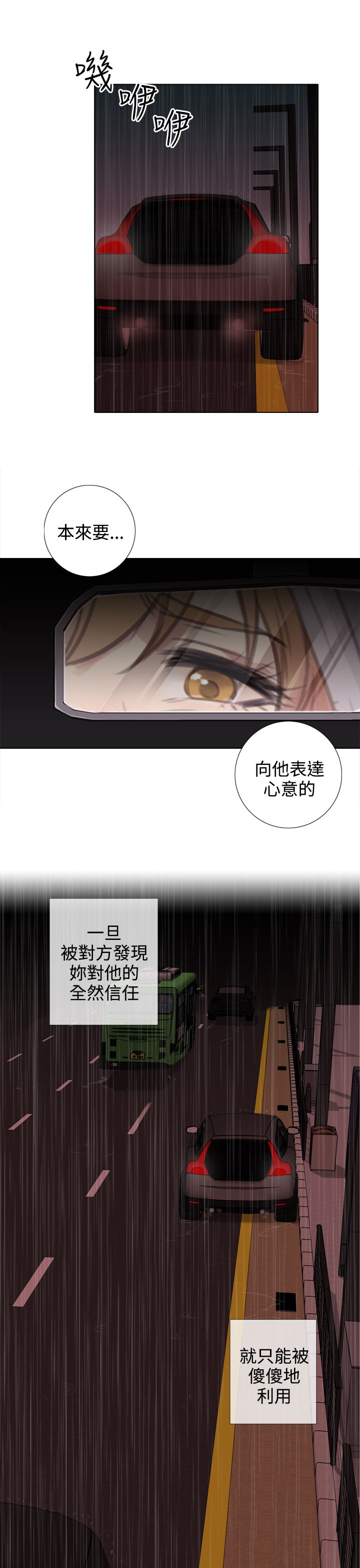 真实的表演漫画,第30章：错误的信任1图
