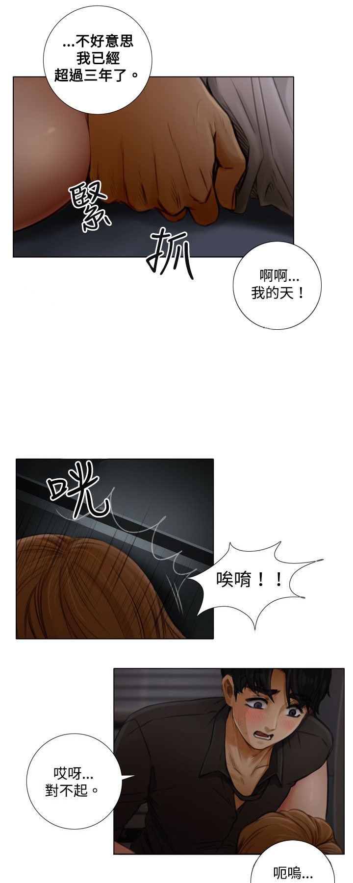 真实的表演漫画,第4章：入戏太深1图