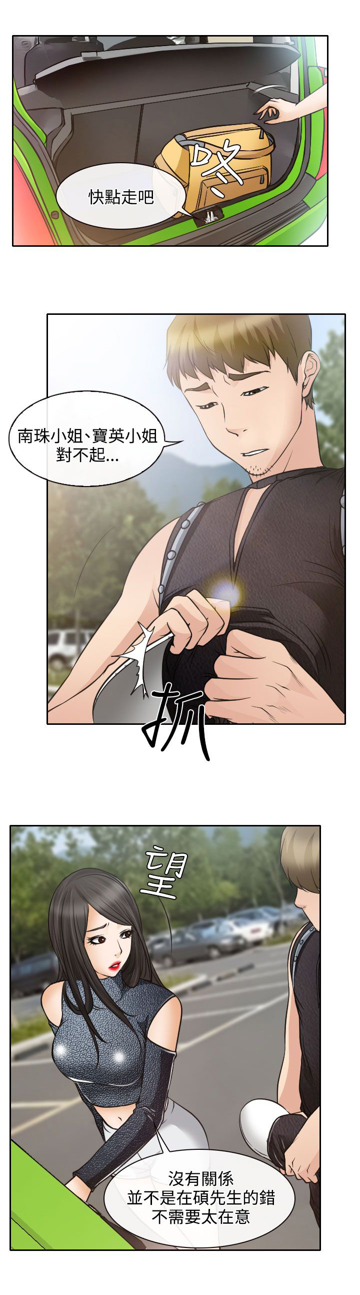 反差情侣漫画,第18章：伤心的南珠1图