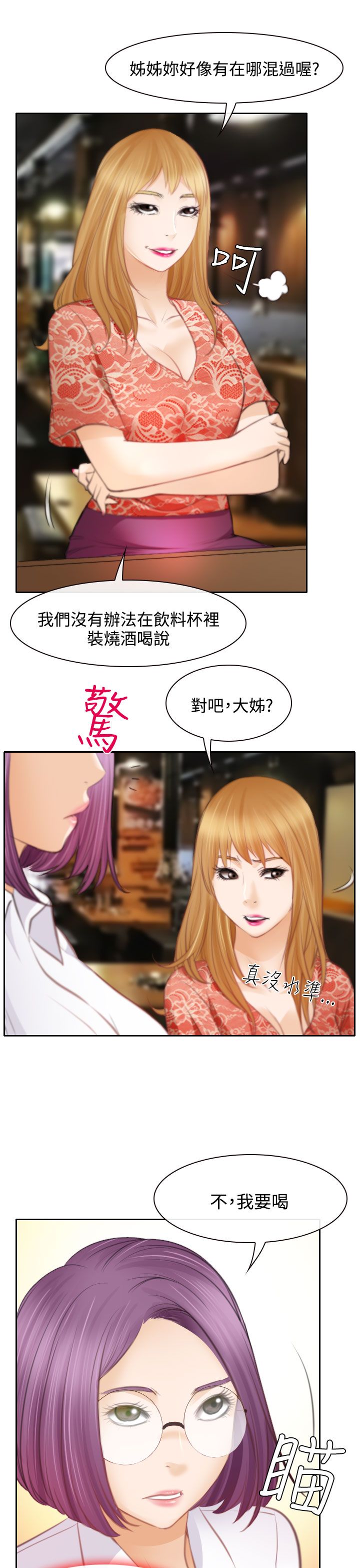 反差情侣漫画,第24章：三女一台戏1图
