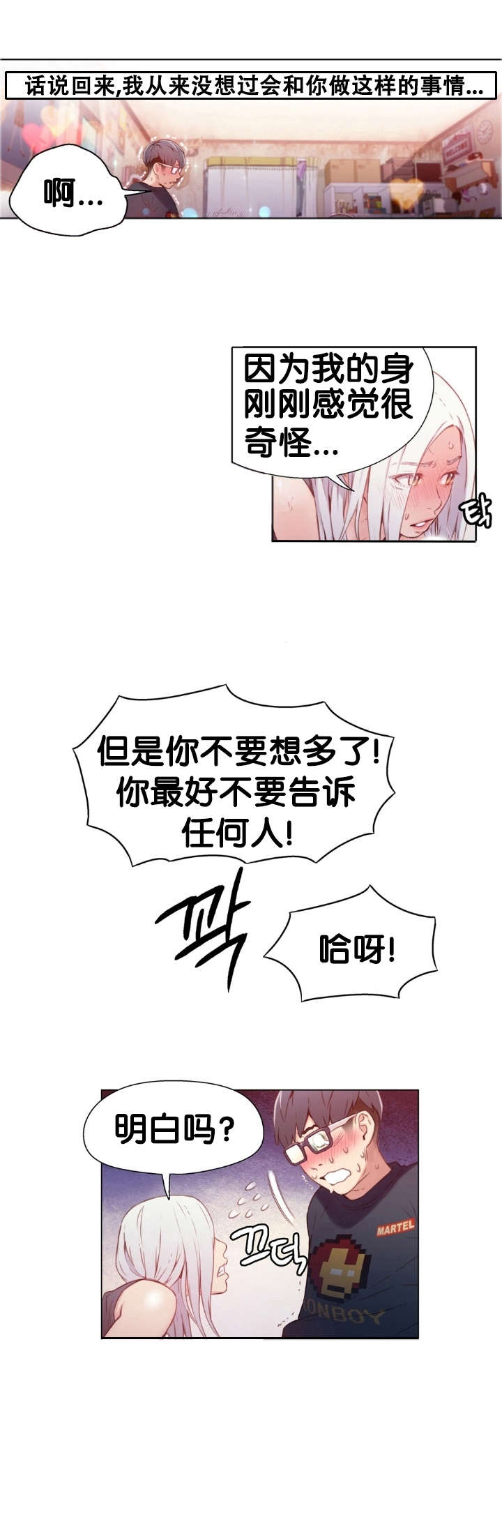 超级吸引力漫画,第12章：道歉2图