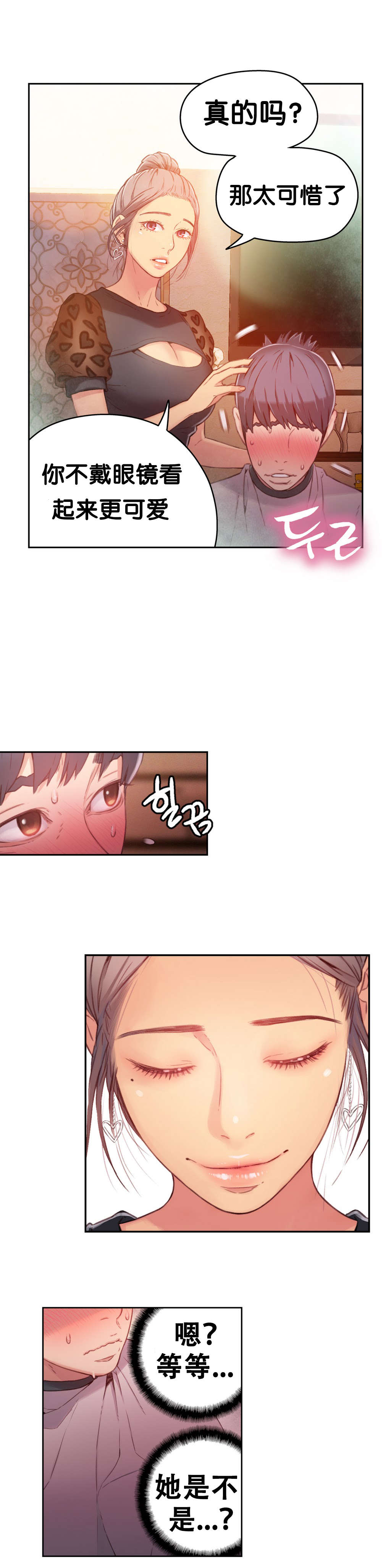 超级吸引力漫画,第20章：触发能力1图
