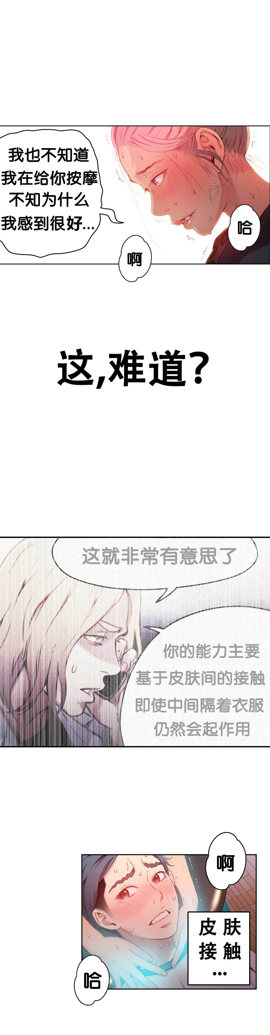 超级吸引力漫画,第20章：触发能力2图