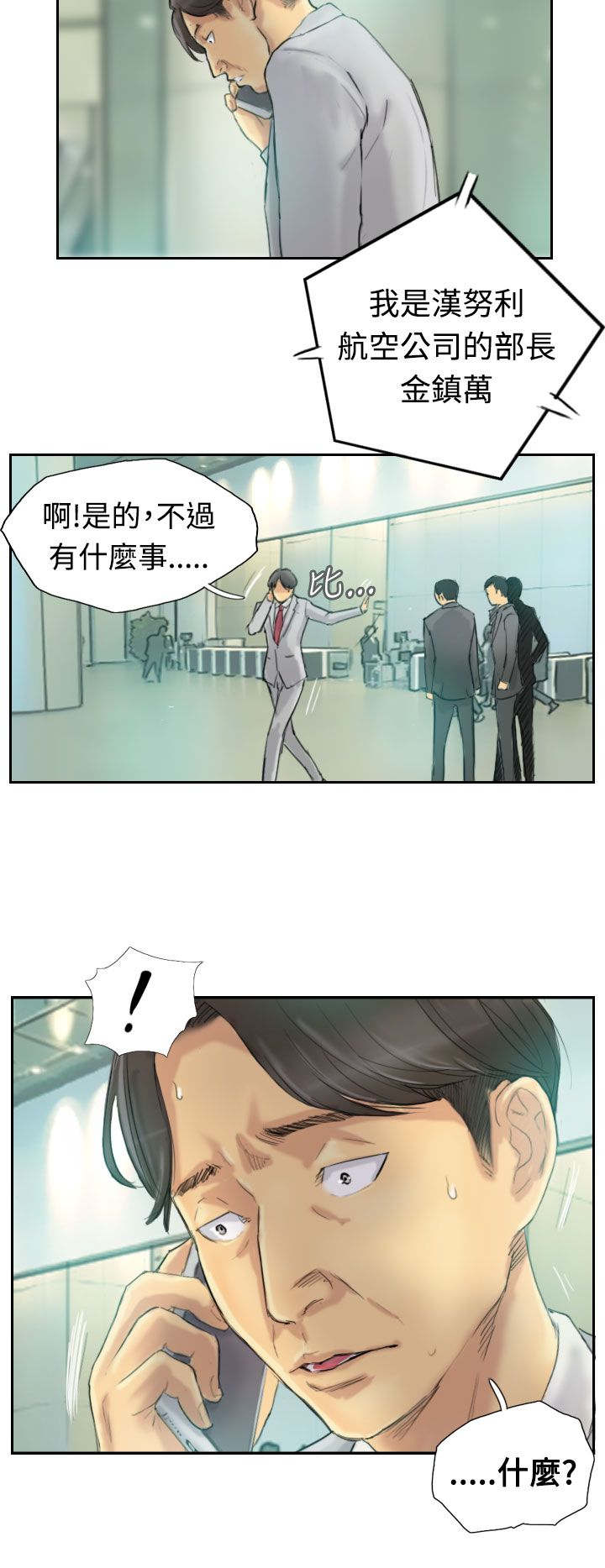 冒牌男神萌女侠漫画,第4章：失事2图