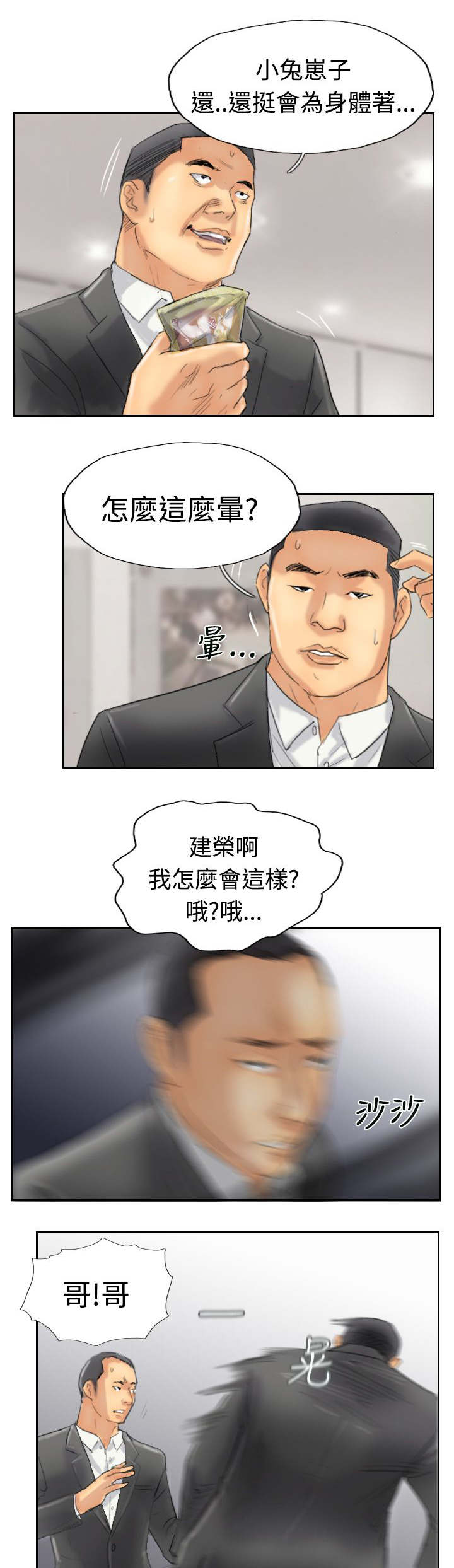 冒牌会长作者漫画,第48章：绑架1图