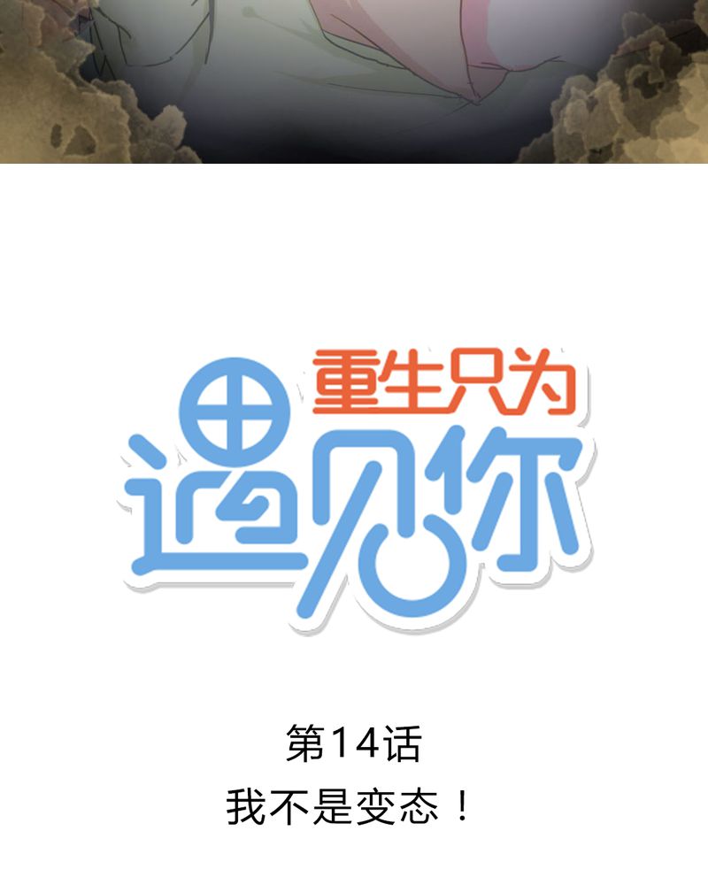 重生只为见到你漫画,第14章：我不是变态！2图