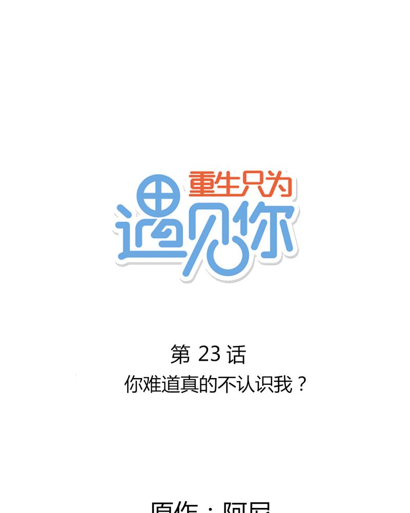 重生只为遇见你漫画,第23章：你难道真的不认识我？1图