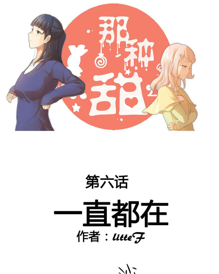 那种甜漫画,第6章：一直都在1图