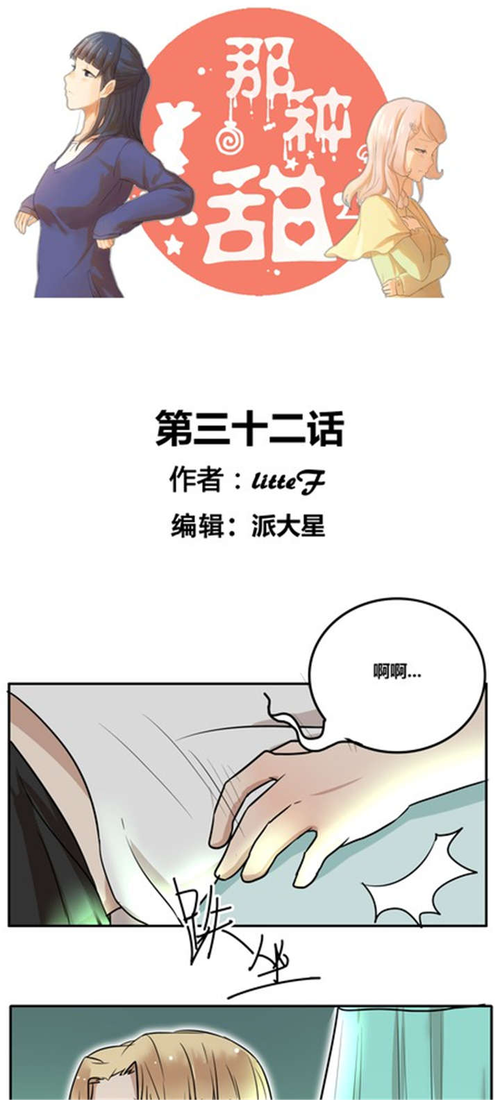 那种甜漫画,第32章：突然间？1图