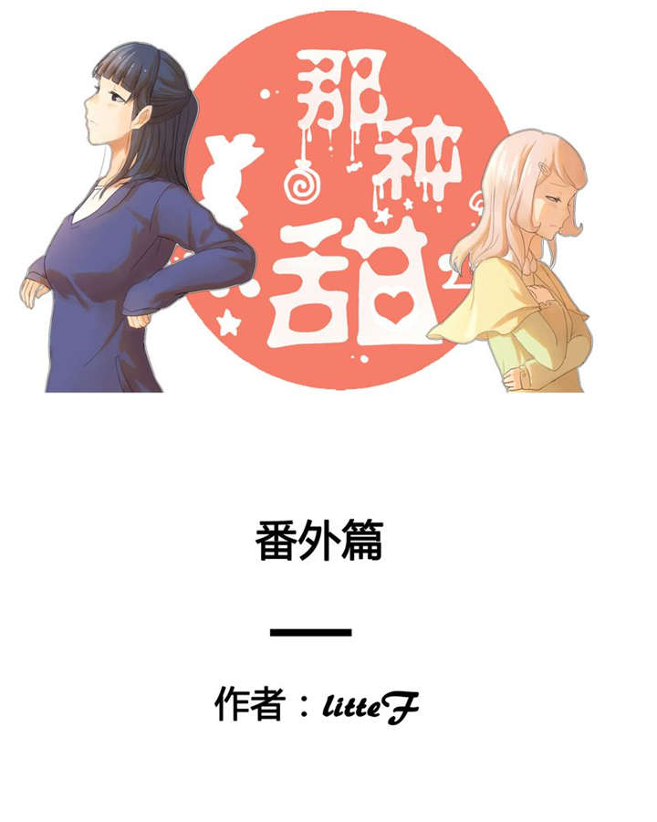 那种甜漫画,第41章：番外篇（一）1图