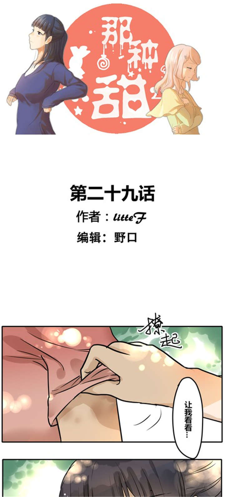 那种甜漫画,第29章：答应我了？1图