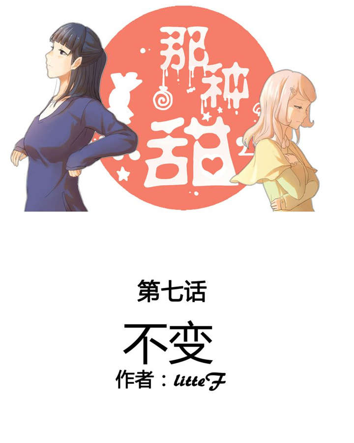 那种甜漫画,第7章：不变1图