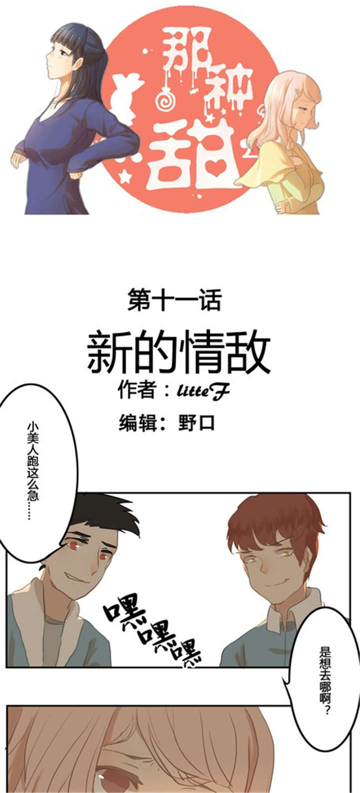 那种甜漫画,第11章：新的情敌1图