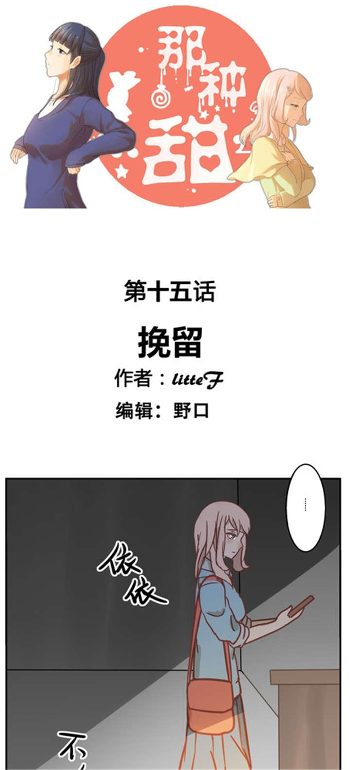 那种甜漫画,第15章：挽留1图