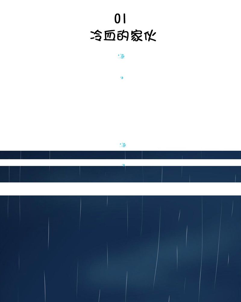 乖，让我咬一口漫画,第1章：冷血的家伙2图