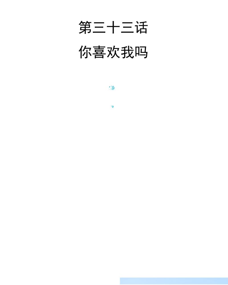 乖，让我咬一口漫画,第33章：你喜欢我吗2图