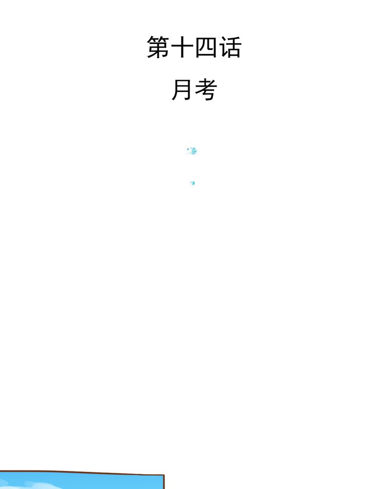 乖，让我咬一口漫画,第14章：月考1图