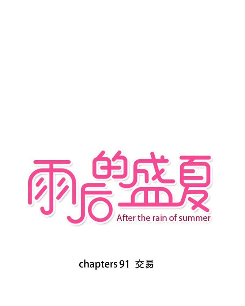 雨后的盛夏漫画,第91章：交易1图