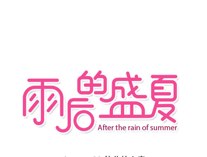 雨后的盛夏漫画,第32章：彼此的心意1图