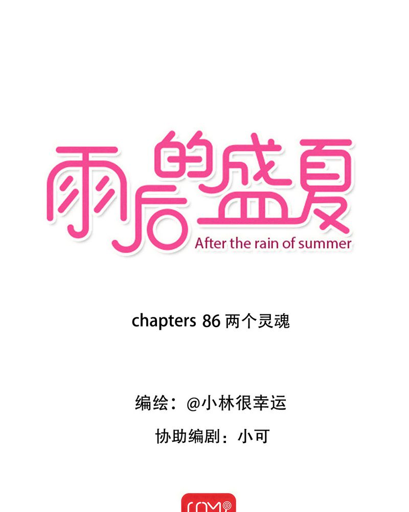 雨后的盛夏漫画,第86章：两个灵魂1图