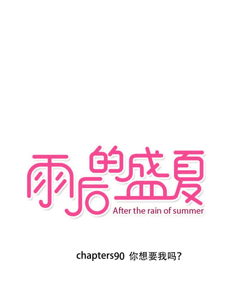 雨后的盛夏漫画,第90章：想要的东西1图