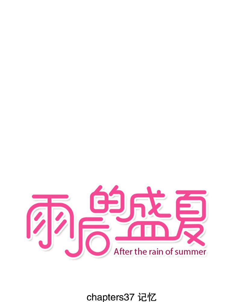 雨后的盛夏漫画,第37章：记忆1图