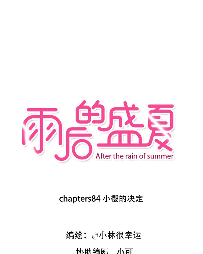 雨后的盛夏漫画,第84章：小樱的决定1图