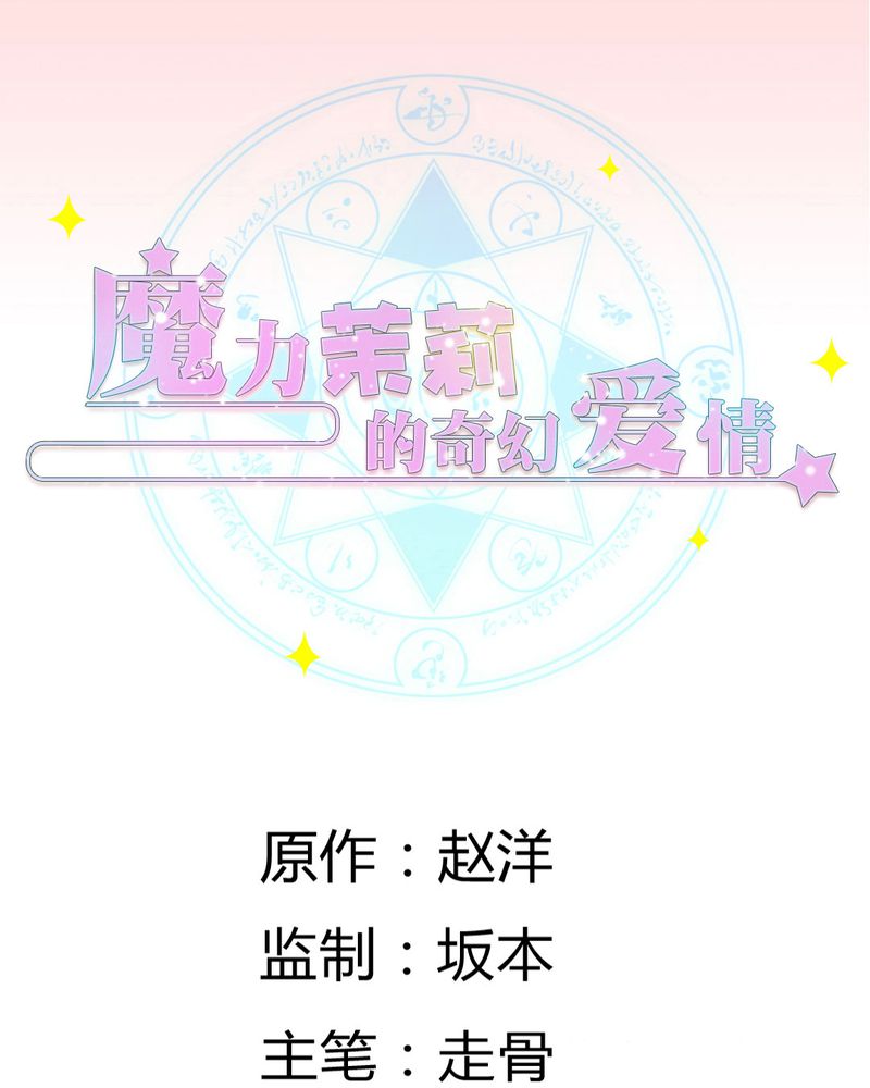 魔力茉莉的奇幻爱情漫画,第13章：你心里没点13数吗？1图