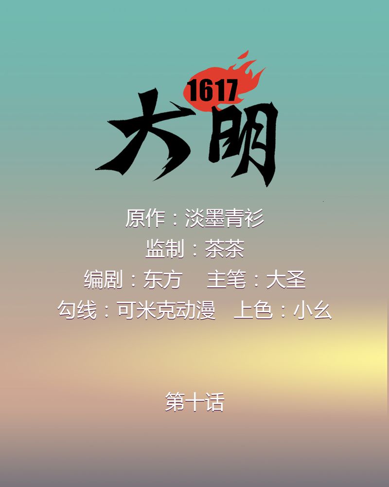 大明1617漫画,第10章：1图