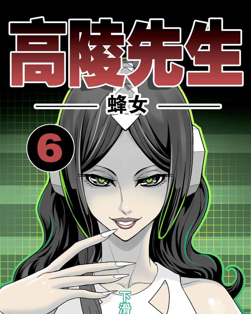 高陵是谁的漫画,第6章：蜂女完结篇1图
