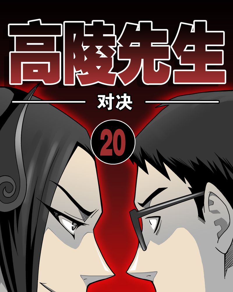 高陵限号漫画,第20章：对决1图
