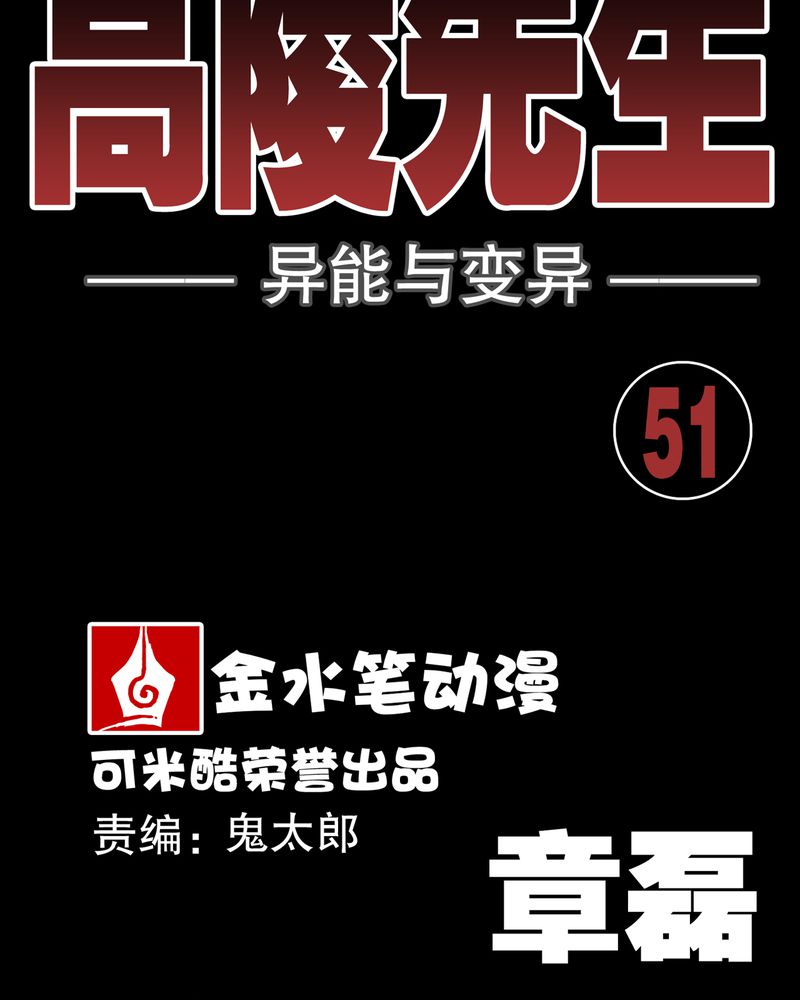 高陵是谁的漫画,第51章：异能与变异2图