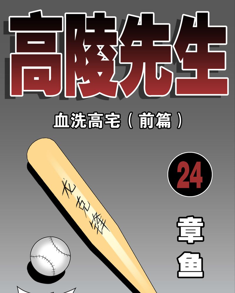 高陵是谁的漫画,第24章：血洗高宅（前篇）1图