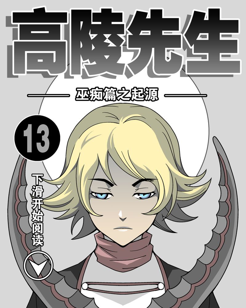 高陵是谁的漫画,第13章：巫痴篇之起源1图