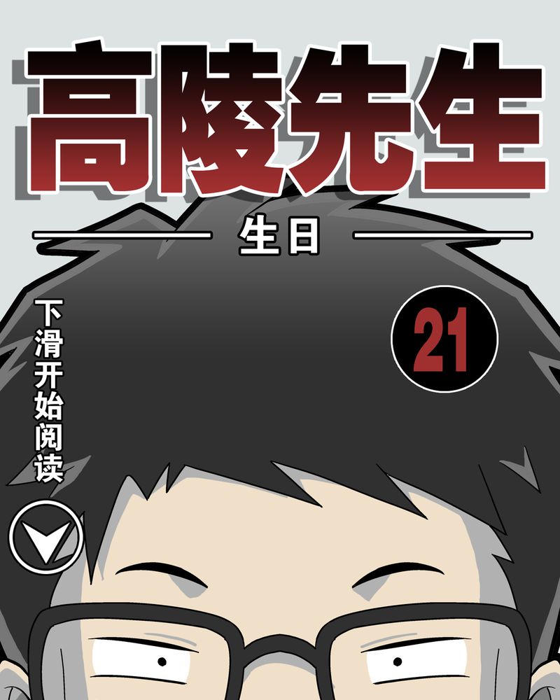 高陵曹家迟迟不拆迁呢漫画,第21章：生日1图