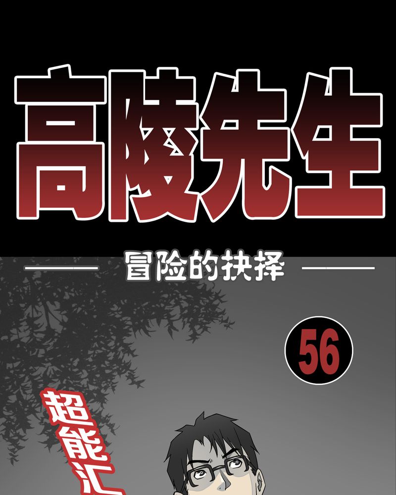 高陵是谁的漫画,第57章：冒险的选择2图