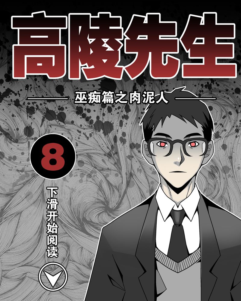 高陵是谁的漫画,第8章：巫痴篇之肉泥人（1）1图
