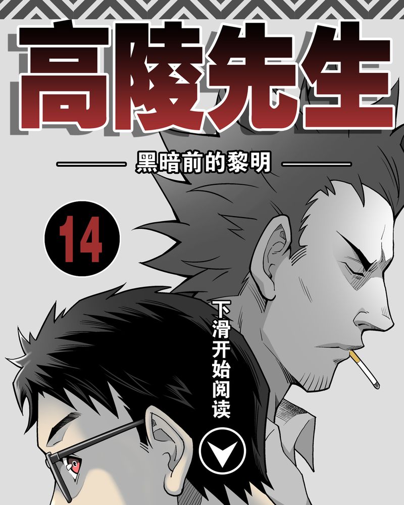 高陵是谁的漫画,第14章：黑暗前的黎明1图