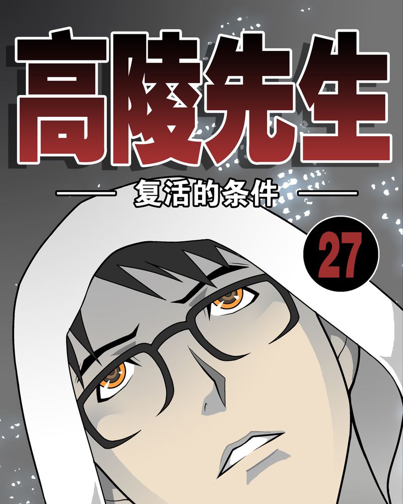 高陵是谁的漫画,第27章：复活的条件1图