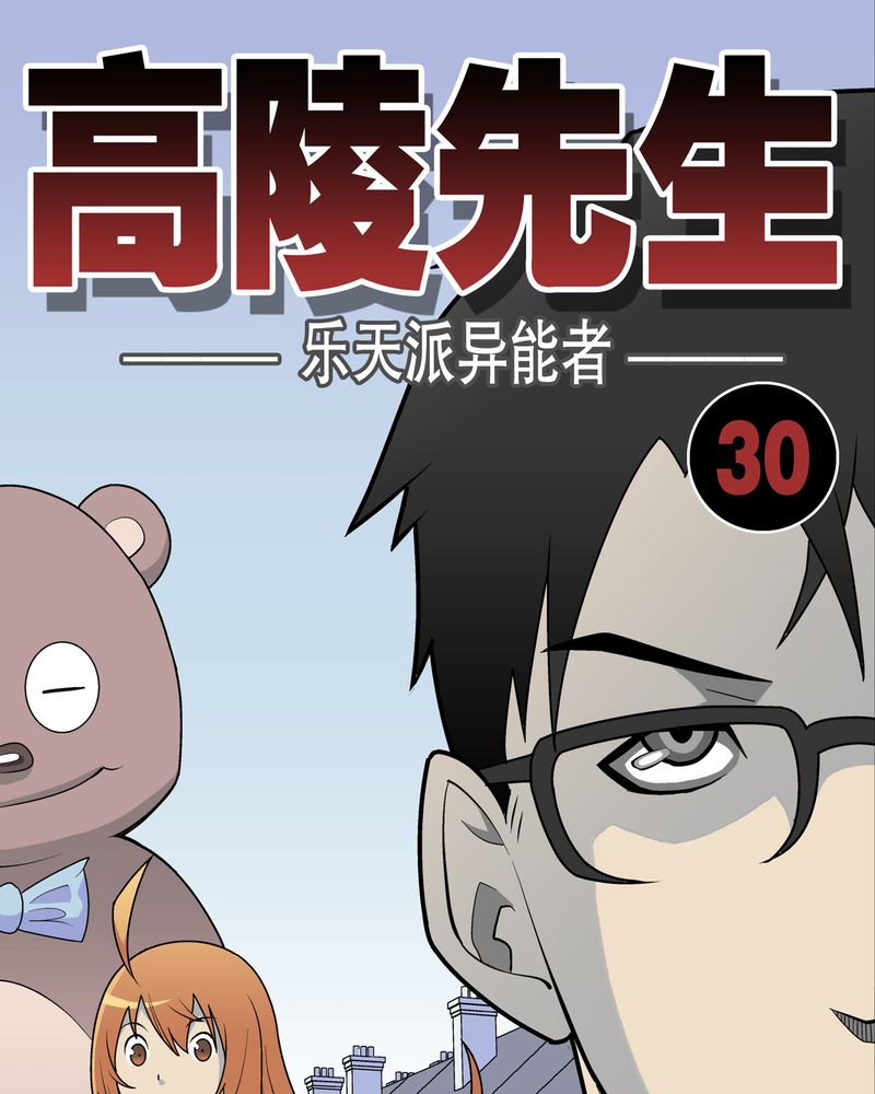 高陵是谁的漫画,第30章：乐天派异能者1图