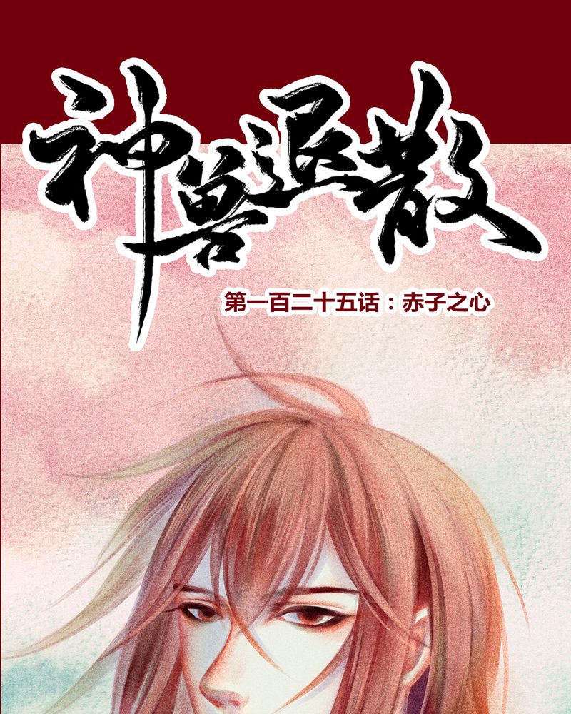 神兽退散漫画,第128章：1图