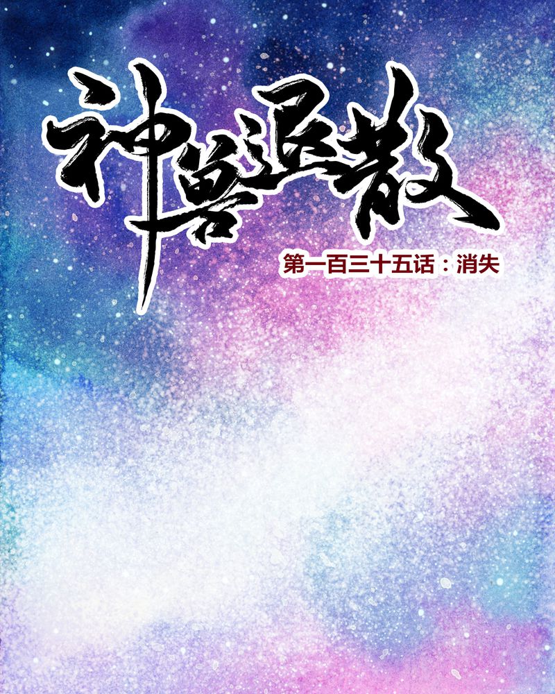 神兽退散漫画,第138章：1图