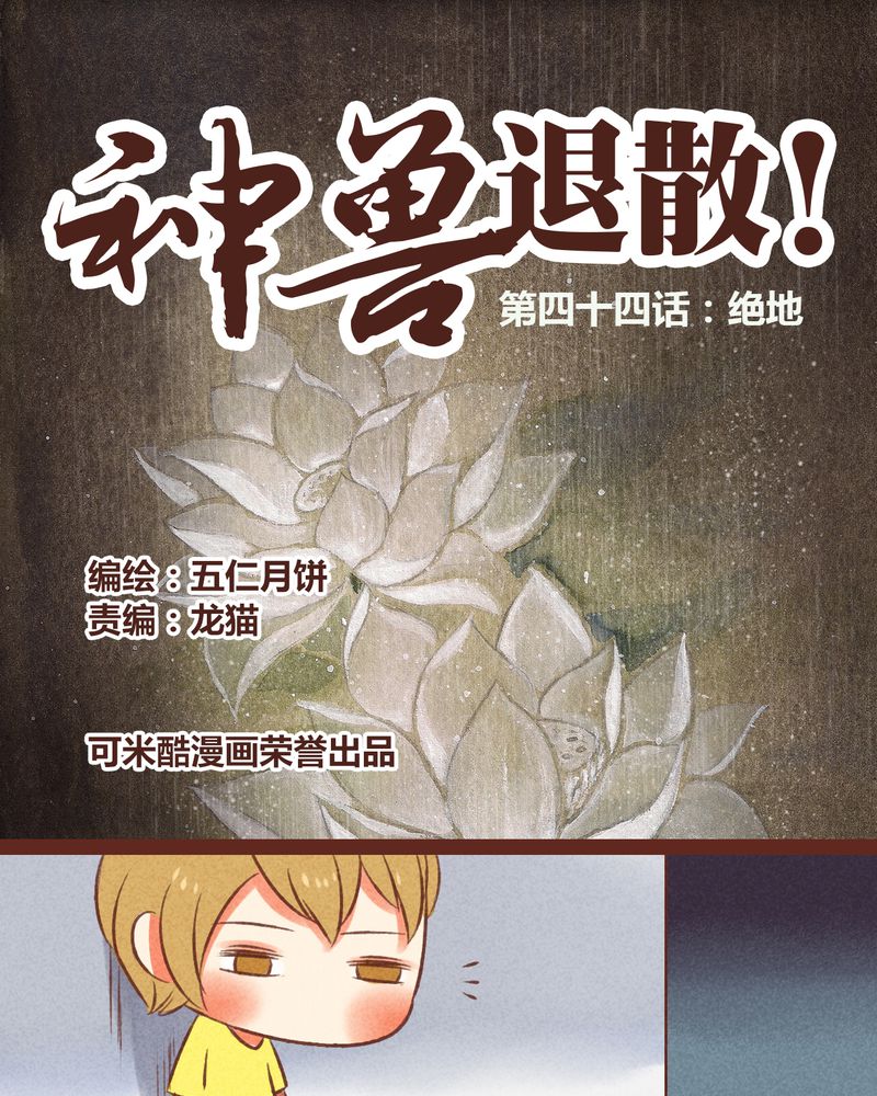 神兽退散漫画,第45章：1图