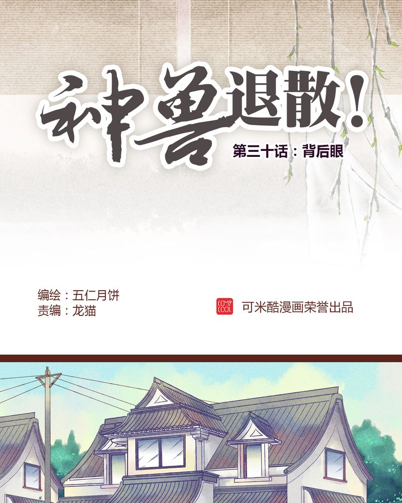 神兽退散漫画,第31章：1图