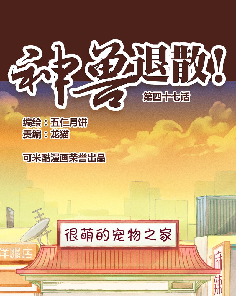 神兽退散漫画,第48章：1图