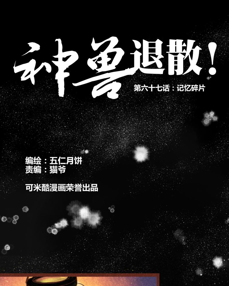 神兽退散漫画,第68章：1图